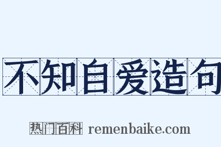 不知自爱造句是什么意思的图片